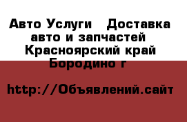 Авто Услуги - Доставка авто и запчастей. Красноярский край,Бородино г.